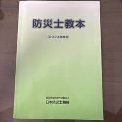 防災士教本 2024年度版 日本防災士機構のサムネイル