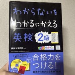 わからないをわかるにかえる英検2級オールカラーのサムネイル