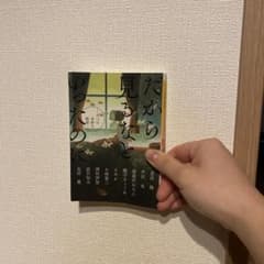 だから見るなといったのに 九つの奇妙な物語のサムネイル