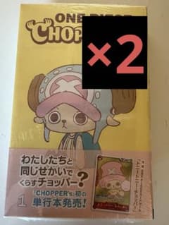 新品未開封チョッパーズ1巻 2冊 ワンピース トニートニー・チョッパー