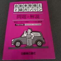 自動車整備士 2級ガソリン 問題と解説のサムネイル