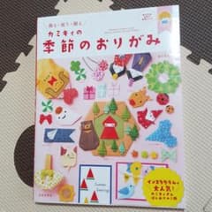 カミキィの季節のおりがみ 飾る・使う・贈るのサムネイル