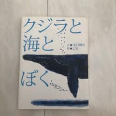 クジラと海とぼくのサムネイル