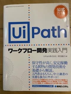 UiPath ワークフロー開発実践入門のサムネイル