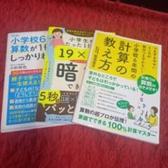 算数参考書 3冊セット 小学校6年間の算数 19×19まで暗算できる本などのサムネイル