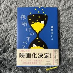 夜明けのすべてのサムネイル