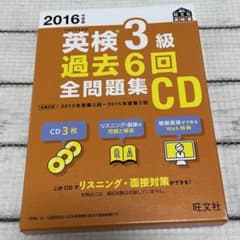 ⭐︎2016年度版 英検3級 過去6回全問題集CD⭐︎