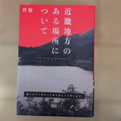 背筋 近畿地方のある場所についてのサムネイル