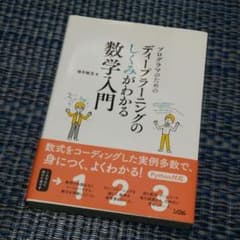 プログラマのためのディープラーニングのしくみがわかる数学入門のサムネイル