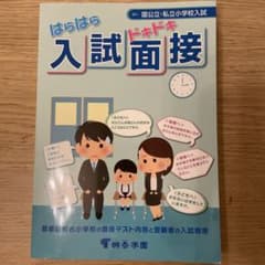 はらはらドキドキ入試面接のサムネイル