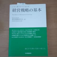 経営戦略の基本 : この1冊ですべてわかるのサムネイル