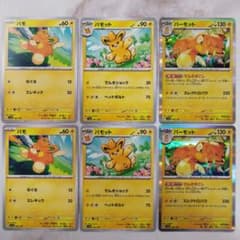 ポケモンカード パモ パモット パーモット 進化ライン6枚セット