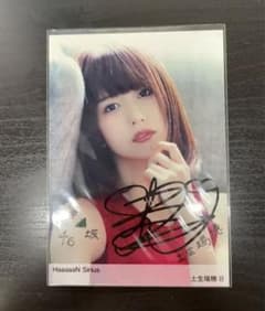 土生瑞穂 欅坂46 欅坂46 直筆サイン入り HaaaaN Sirius 写真B - メルカリ