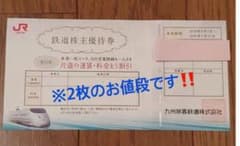 JR九州 鉄道株主優待券 2枚のサムネイル