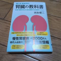 腎臓の教科書 高取優二 ブルーバックスのサムネイル