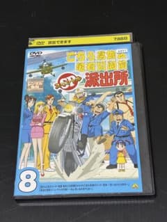 こちら葛飾区亀有公園前派出所 スペシャル 8 DVDレンタル - メルカリ
