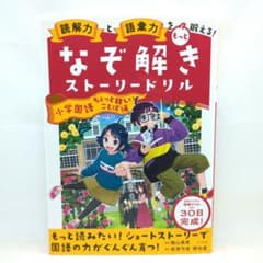 読解力と語彙力をもっと鍛える!なぞ解きストーリードリル 小学国語
