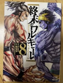終末のワルキューレ　8巻のサムネイル