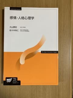 感情・人格心理学 放送大学教材のサムネイル