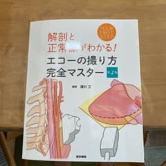 解剖と正常像がわかる　エコーので撮り方完全マスターのサムネイル