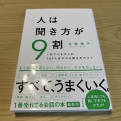 人は聞き方が9割のサムネイル