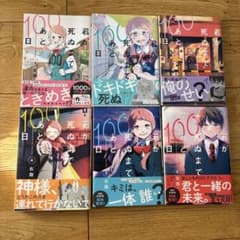 君が死ぬまであと100日 全6巻セットのサムネイル