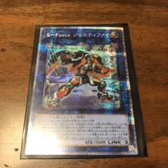 遊戯王　SーForceジャスティファイ　プリズマ　プリシクのサムネイル