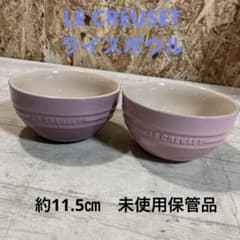 未使用 保管品 ル・クルーゼ ライスボウル 2点セット お茶碗 食器