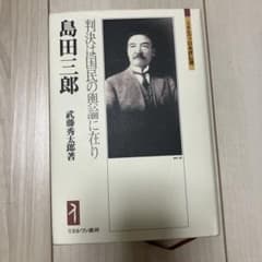 判決は国民の輿論に在り 島田三郎 武藤秀太郎著 ミネルヴァ書房のサムネイル