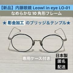 【新品】鯖江 内藤眼鏡 Leowl in eye LO-01 国産多角形フレームのサムネイル