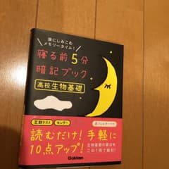 寝る前5分暗記ブック高校生物基礎 : 頭にしみこむメモリータイム!のサムネイル