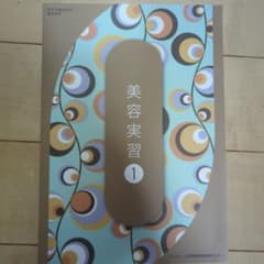 美容実習 1 通信教育補助教材のサムネイル