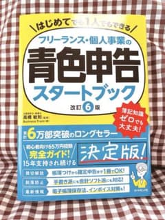 フリーランス・個人事業の青色申告スタートブック[改訂6版]のサムネイル