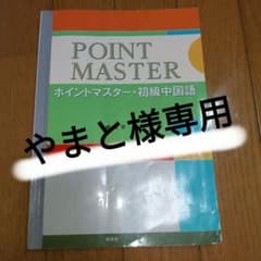 《やまと様専用》ポイントマスター・初級中国語のサムネイル