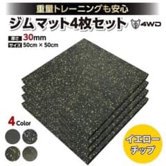 4WD ジムマット ゴムマット 4枚セット ブラック 50×50×3cm G10 - メルカリ