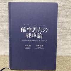 確率思考の戦略論のサムネイル
