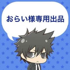 おらい様専用出品のサムネイル