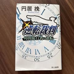 逆転裁判 時間旅行者の逆転のサムネイル