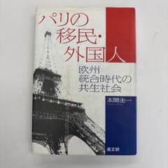 パリの移民・外国人 : 欧州統合時代の共生社会のサムネイル
