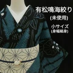 絞り浴衣 (有松鳴海絞り 花文様 未使用しつけ糸付き 小サイズ身幅細身