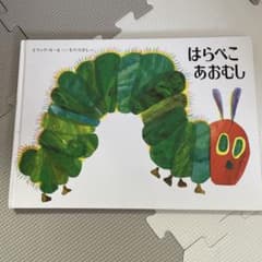はらぺこあおむし 絵本 エリック・カールのサムネイル