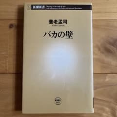バカの壁のサムネイル