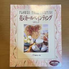「花のトールペインティング」　石原洋子のサムネイル