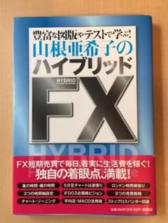 山根亜希子のハイブリッドFX 豊富な図版やテストで学ぶ!のサムネイル