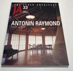 JA 33 アントニン・レーモンド 1999年季刊 - メルカリ