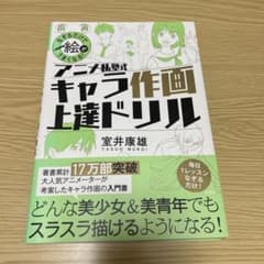 アニメ私塾式 キャラ作画上達ドリル 室井康雄のサムネイル
