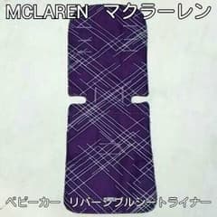 マクラーレン McLaren ベビーカー リバーシブルシートライナーのサムネイル
