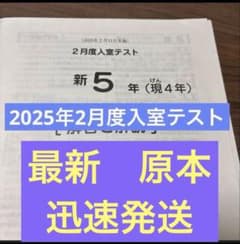 最新！原本！2025年サピックス 新5年現4年2月度入室テスト 迅速発送