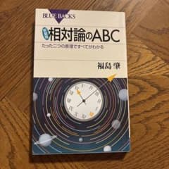 相対論のABC : たった二つの原理ですべてがわかるのサムネイル