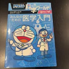 ドラえもん科学ワールド special みんなのための医学入門のサムネイル